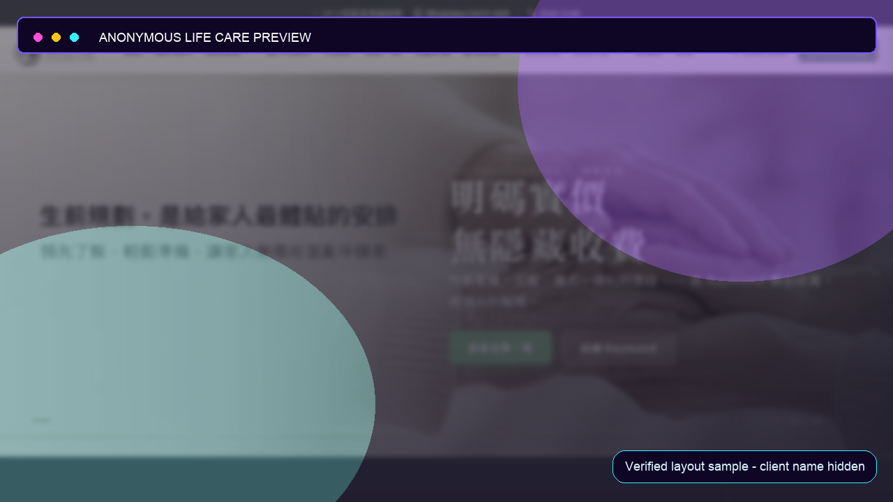 匿名生命服務平台 預覽