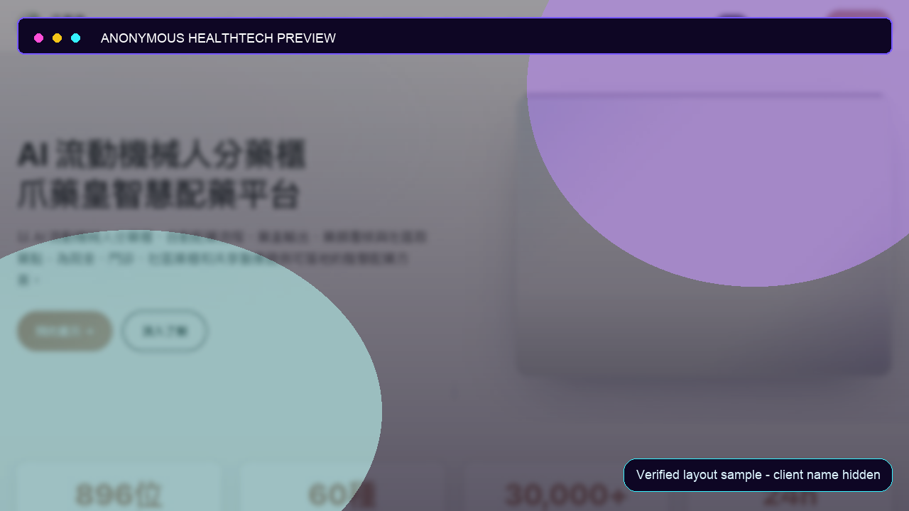 匿名醫療科技平台 預覽
